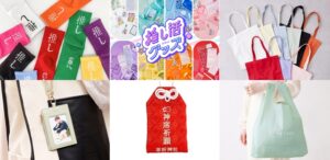你的「推」是什么颜色？日本各杂货品牌连番推出粉丝必买的「推し小物」！