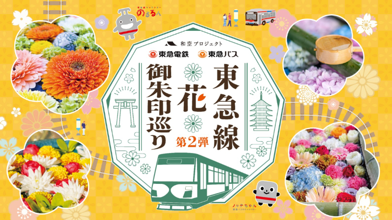 东京旅游新玩法，来场神社巡礼收集「东急线花御朱印」吧！