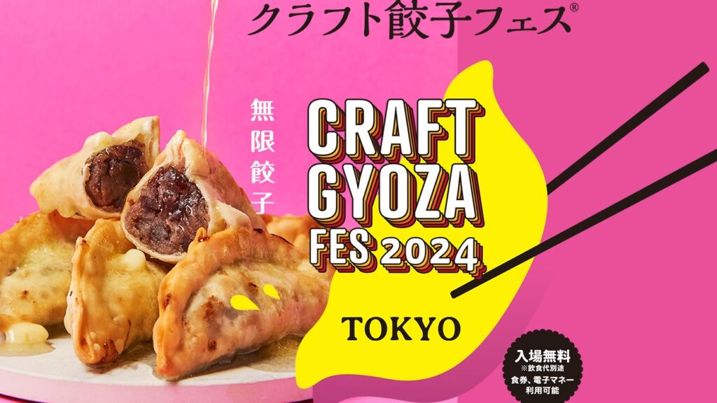 饺子盛宴「CRAFT GYOZA FES TOKYO 2024」登场，饺子系美食云集，掳获饺子爱好者的味蕾