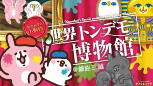 「卡娜赫拉的小动物荒唐世界博物馆」在银座三越首次亮相！不但场内开放拍照，还可以利用AR与角色进行互动