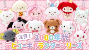 2000年后出道的三丽鸥明星周边登场，那些令人怀念的角色再度回归！