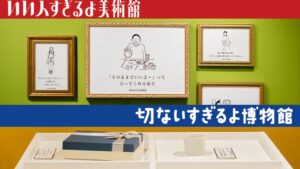 引发许多人共鸣的趣味展览，「好人美术馆」＋「悲伤博物馆」前进大阪