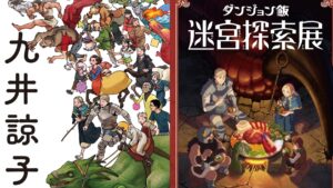 超人气动漫《迷宫饭》迷宫探索巡回展与作者「九井谅子展」登场！粉丝赴日千万别错过