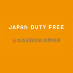 日本成田机场 免税店5%优惠券