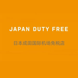 日本成田机场 免税店5%优惠券