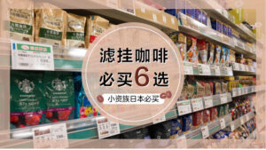 滤挂咖啡起源地是日本！推荐6款必买香醇咖啡，小资族每日精神粮食