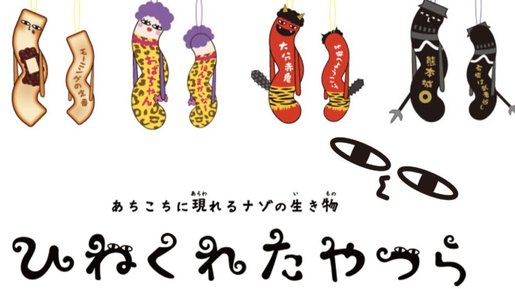 弯弯曲曲谜之生物日本各地出现中，访日必买伴手礼吊饰「ひねくれたやつら」