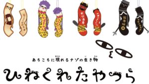 弯弯曲曲谜之生物日本各地出现中，访日必买伴手礼吊饰「ひねくれたやつら」