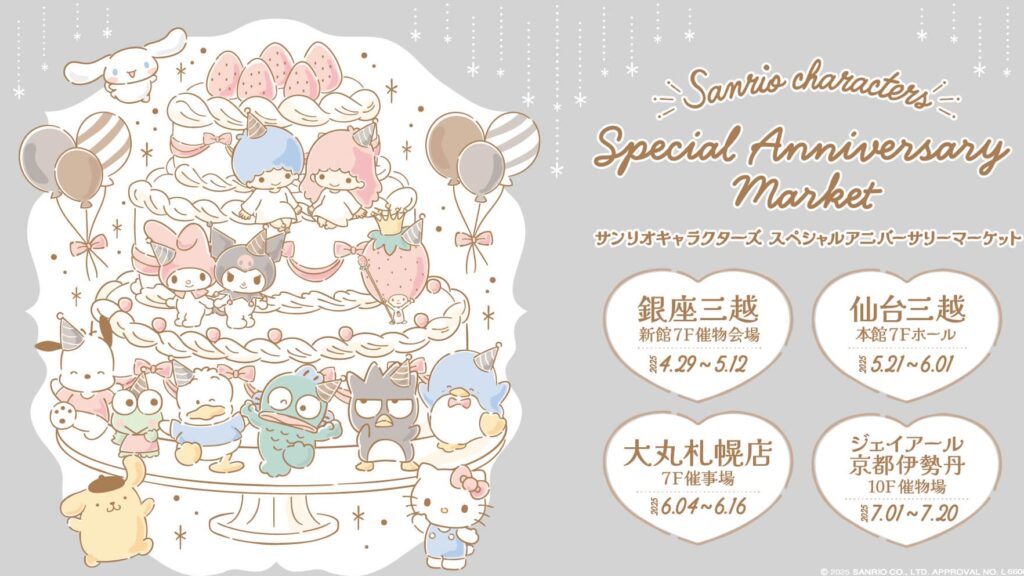 三丽鸥迷必朝圣！角色大集合「Sanrio characters Special Anniversary Market」日本全国巡回×限定周边萌翻登场