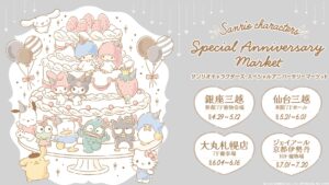 三丽鸥迷必朝圣！角色大集合「Sanrio characters Special Anniversary Market」日本全国巡回×限定周边萌翻登场