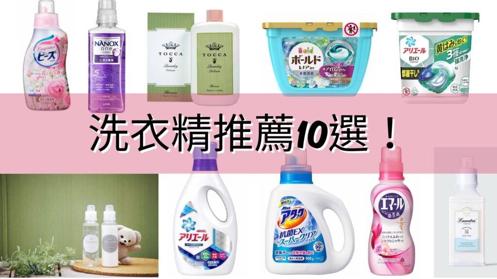 2025日本药妆必买洗衣精10选 日本家庭都用这些！