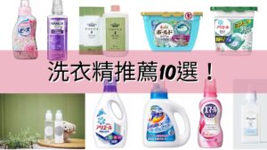 2025日本药妆必买洗衣精10选 日本家庭都用这些！