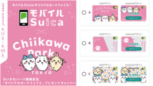 日本吉伊卡哇版Suica抽奖教学！ IOS和Android系统都有3种卡面可选