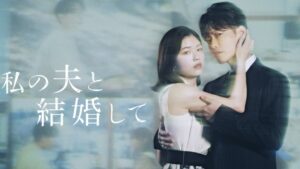 超人气日剧推荐《和我老公结婚吧》：佐藤健扮「铃木部长」帅翻、小芝风花演技大爆发！