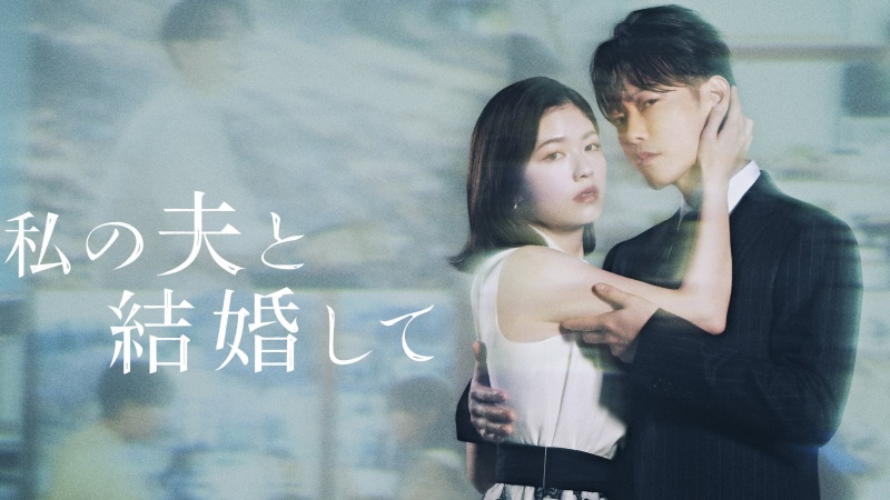 超人气日剧推荐《和我老公结婚吧》：佐藤健扮「铃木部长」帅翻、小芝风花演技大爆发！