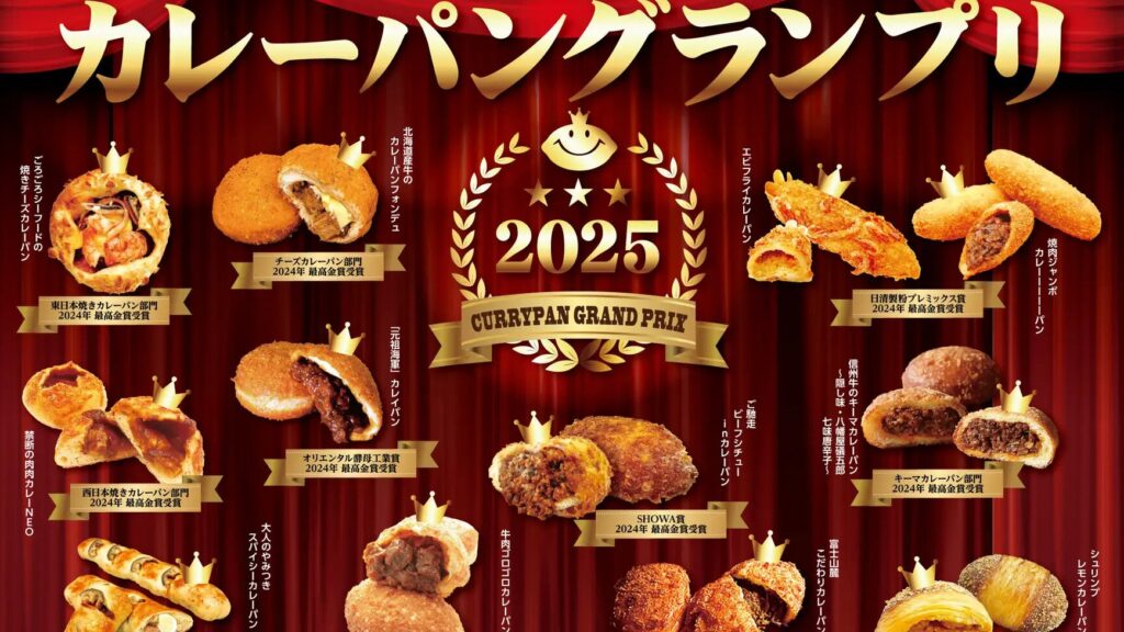 日本哪里的咖喱面包最好吃？ 2025咖喱面包锦标赛结果出炉！想吃香喷喷面包就看这篇