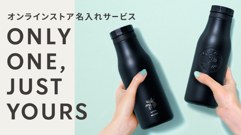 日本星巴克杯身刻印服务！ ONLY ONE, JUST YOURS 设计个专属于自己的杯款