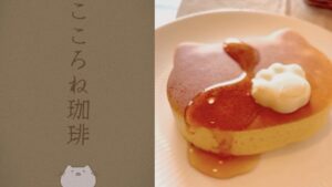 来兵库须磨喝杯咖啡！一周只营业一天的咖啡店「こころね珈琲」，这里有疗愈的猫咪造型餐点