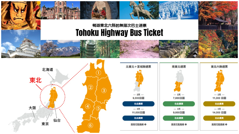日本东北巴士通票详细教学！一次带你畅游东北6县