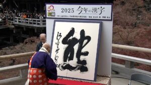 你猜对了吗？ 2025 年度汉字揭晓：「熊」果真成为日本这一年的关键字！