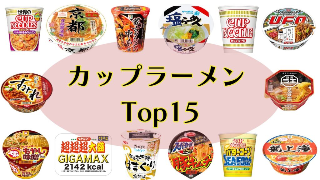 2026年日本推荐泡面TOP15 ！超夯口味大公开，美味必吃清单