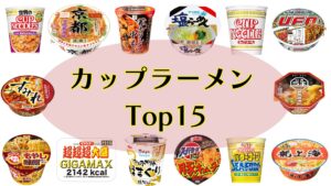 2026年日本推荐泡面TOP15 ！超夯口味大公开，美味必吃清单