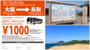 从大阪前往鸟取超便宜又舒适！外国旅客限定优惠高速巴士居然只要1000日元
