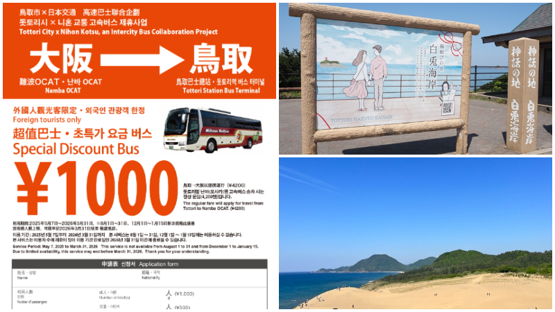 从大阪前往鸟取超便宜又舒适！外国旅客限定优惠高速巴士居然只要1000日元