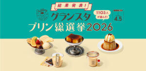 2026年东京车站GRANSTA 布丁总选举结果发表！人气TOP5 一次介绍给大家