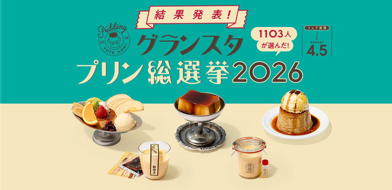 2026年东京车站GRANSTA 布丁总选举结果发表！人气TOP5 一次介绍给大家