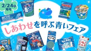 蓝色的点心面、小熊软糖、巧克力夹心饼干！ ？ LAWSON 50周年特别企划「召唤幸福的蓝色祭」限定零食登场