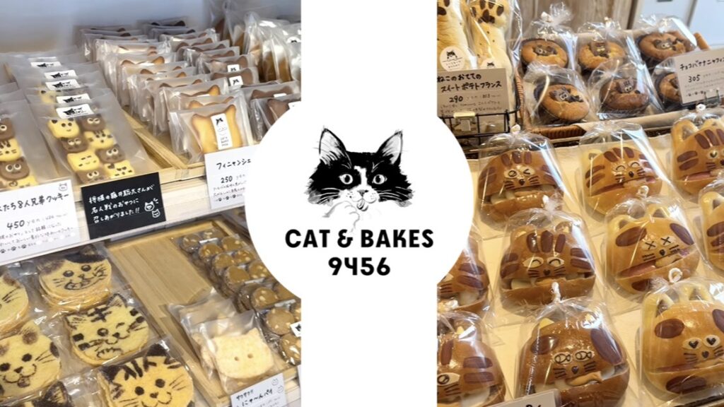 静冈人气烘焙店「CAT ＆ BAKES 9456 」，这里有满满的猫猫造型面包与饼干