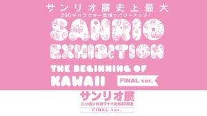 三丽鸥展史上最大规模！集结60年可爱进化的「三丽鸥展FINAL ver.」在六本木登场