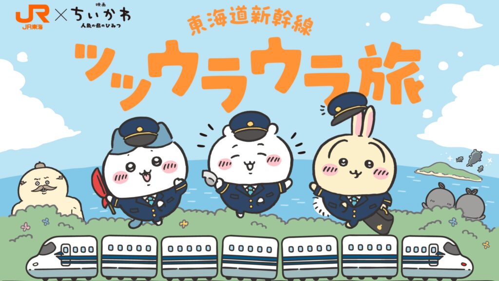 吉伊卡哇登上东海道新干线！ JR东海联名活动「滋滋呜啦呜啦之旅」7月8日开跑