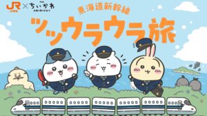 吉伊卡哇登上东海道新干线！ JR东海联名活动「滋滋呜啦呜啦之旅」7月8日开跑
