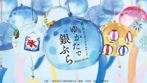 银座变身夏日祭典舞台！ 「浴衣漫步银座2026」体验最道地的日本夏日风物诗