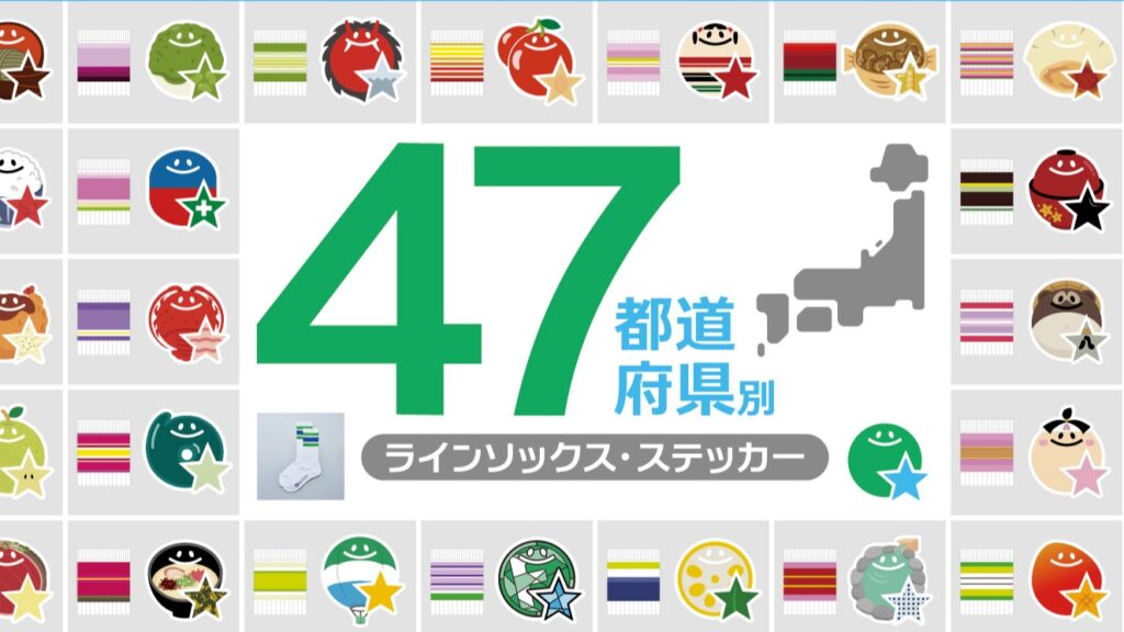日本全家47都道府县限定！在地花卉条纹袜与特色贴纸登场，旅行必收纪念小物