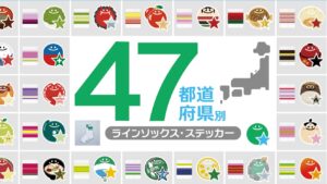 日本全家47都道府县限定！在地花卉条纹袜与特色贴纸登场，旅行必收纪念小物