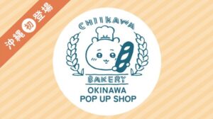 「吉伊卡哇烘焙坊」10月快闪冲绳琉贸百货！当地限定黑糖口味吐司必吃