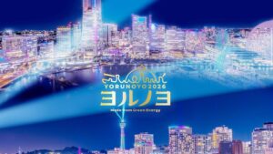 横滨冬季最大光雕秀！ 「Yorunoyo 2026」47座设施连动，整座城市化身光影音乐舞台