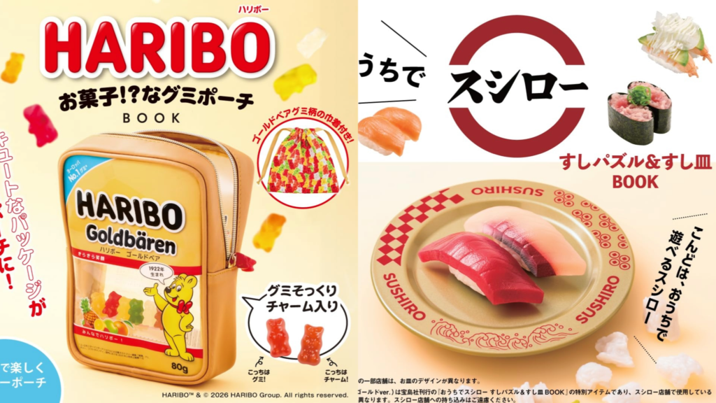 2026年9月日本MOOK本赠品情报。寿司郎拼图、小熊软糖收纳包太过可爱！
